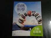 *【鑽石城二手書】國中教科書108課綱 國中 自然科學 2下/3上 活動紀錄簿 康軒出版A 110 無劃記