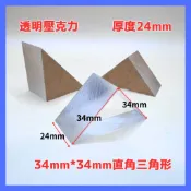 【福利品】透明壓克力 厚度24mm三角形 34mm*34mm直角三角形 壓克力板 壓克力