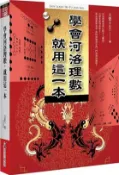 【三民網路書店】學會河洛理數，就用這一本 作者：天覺(李衍芳)