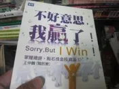 【一品冊二館】《不好意思，我贏了：掌握總經，點石成金投資法！》│聚財資訊│王仲麟 八成新、無劃記、無章釘、(H2550)