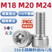 （M18-M24）316不鏽鋼杯頭內六角螺絲加長杯頭螺釘全牙圓柱頭螺栓M18M20M24