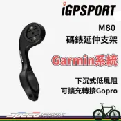 (店+)iGPSPORT M80 碼錶延長支架｜Garmin可用 延伸座 碼錶座 低風阻