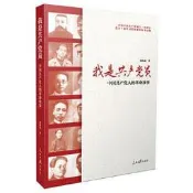 我是共產黨員：中國共產黨人的革命故事 學習先烈故事，做優秀共產黨員！黨員幹部學習“四史”參考讀物