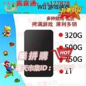 樂拼購🔥燒錄系列WII遊戲 硬碟  外接硬碟 任天家庭遊戲機 will wi