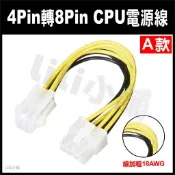 CPU供電轉接線 4Pin轉8Pin 電源轉接線4P轉8P 4針轉8針電源轉換線 4P轉8P CPU供電