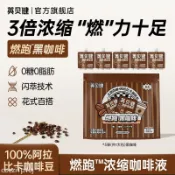 左旋咖啡 英貝健燃跑黑咖啡0糖便攜袋裝左旋肉鹼咖啡液官方正品
