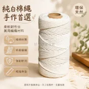 台灣出貨 白色棉線繩 1-10mm粗細 手工編織掛毯繩 食品捆綁粽繩 吊床編織 DIY工藝繩