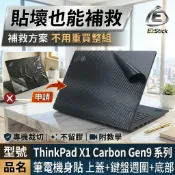 【Ezstick】ThinkPad X1 Carbon 9TH 筆電機身貼｜黑色卡夢紋｜A+C+D面｜X1C Gen9