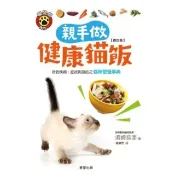 【momoBOOK】親手做健康貓飯 修訂版 ：針對疾病、症狀與目的之貓咪營養事典(電子書)