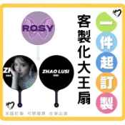 客製化大王扇客製廣告扇企業行銷活動贈品印刷大扇子DIY扇子印圖案印logo演唱會明星周邊訂做應援扇日韓站偶像追星印製團扇
