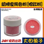 ★正品★台灣製造【續勝】糖花食用平光色粉【腮紅粉】合法食品級 翻糖蛋糕巧克力糖霜餅乾烘焙刷色惠爾通wilton色素筆