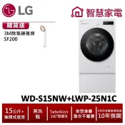 LG WD-S15NW+LWP-25N1C 15公斤滾筒洗衣機(蒸洗脫)搭抽屜底座 送3M除氯蓮蓬頭