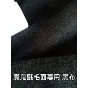 布料共和國 ~獨家熱賣中~建材行大面貼黏磁磚展示專用 硬質款 魔鬼氈毛面專用厚布 ~整捲.大張 厚1.8mm