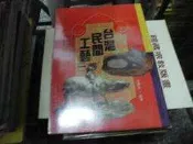 藝術書~冠倫出版~藝術之旅7~臺灣民間工藝（1）~無釘無章~作者張豐榮~2樓鐵74~2024-1-30