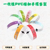 魔蛋客製【一次性PVC手環】識別帶 防水腕帶 織帶 識別手環 手環 客製化 活動手環 酒吧音樂會兒童樂園入場按扣手帶