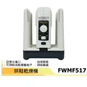 免運費 順風烘鞋機 FWMF-517 / FWMF517(台灣製造) 烘鞋器 / 鞋子烘乾機/ 烘鞋乾燥機