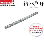 含稅 牧田 makita A-53453 四溝三刃 3.2*115 水泥鑽尾 德國製 3D-PLUS 免出力 水泥鑽頭