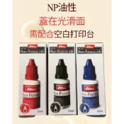 【金貝里】新力牌回墨印油性專用油墨 15ML 新力牌 回墨印油 印油 補充液 印台 連續章