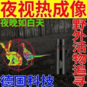 喜挖2店 德國技術望遠鏡野外活物追尋夜視熱成像黑夜看得清紅外夜視儀