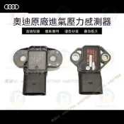 AUDI 奧迪 A1 A3 A4 進氣壓力感知器 歧管 壓力感應器 MAP 傳感器 渦輪 真空 溫度 引擎 抖動 熄火