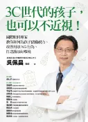 樂天Kobo電子書 3C世代的孩子:也可以不近視！國際眼科專家教你如何為孩子儲備視力、改善用眼NG行為、打造護眼好環境【電子書】