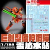 【大頭宅】 雪焰水貼 FM 巨劍型瘟神鋼彈 鋼彈SEED 專用水貼 SFM08