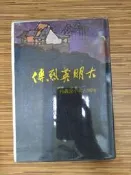 【文今二手書店】精裝 白話本 大明英烈傳/許仁圖/67.3初/無劃記 有水漬/ 河洛