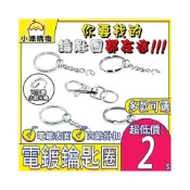 (店+)電鍍鑰匙圈 金屬鑰匙圈 帶鏈鑰匙圈 DIY鑰匙圈 鑰匙圈帶鍊 4節 鑰匙扣頭 問號勾 鑰匙圈 鑰匙扣 鑰匙環 C圈 鍊圈