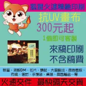 狐狸火速印刷 彩色抗UV畫布印刷 抗紫外線 抗UV 彩色布條 大圖輸出 海報噴圖 戶外廣告 一才30元 350元起