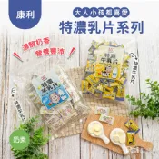 【康利】特濃乳片系列-牛乳片/羊乳片(220g)