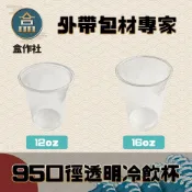 (店+)盒作社 95口徑透明冷飲杯🥤#台灣製造/塑膠杯/外帶容器/飲料容器/手搖飲料/就口杯/提袋/杯架/可超取/飲料店愛用款