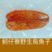 ｛蚵仔寮野生烏魚子｝（熟食整片）野生烏魚子1片1.4-1.6兩/現貨/烏魚子/烏魚腱/一口烏魚子/烏魚子一口吃