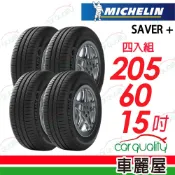 【MICHELIN 米其林】輪胎 ENERGY SAVER+205/60/15吋 四入組 送安裝(車麗屋)