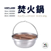 UNIFLAME - 焚火鍋 18/26/30cm 不鏽鋼鍋 吊掛鍋 吊鍋 鍋子 露營 戶外 野炊 愛露愛玩