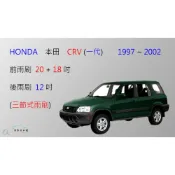 (店+)【車車共和國】HONDA 本田 CRV CR-V 1997~2002 三節式雨刷 矽膠雨刷 後雨刷 雨刷膠條 可換膠條式