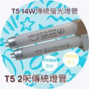 T5傳統燈管 28W 21W 14W t5傳統螢光燈光4呎 3呎 2呎 白光 自然光 黃光 FSL 台灣日光燈