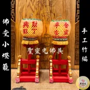 【聖靈光佛具】手工竹編小燈籠 小燈籠 隨香燈 平安燈 / 神明燈 祖先燈 公媽燈 財源燈 佛燈 光明燈 佛具 LED