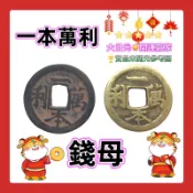 ◎開運贏家◎含開光/加持-I008【一本萬利-發財錢母古銅錢/黑色/金色/任選1枚】日月星進財/錢滾錢/補庫錢母/補財庫
