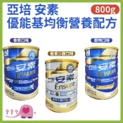 【效期2026/10】亞培安素優能基均衡營養配方800g 安素香草 安素少甜 安素穀物 安素奶粉 寶寶樂
