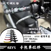 REYS拉桿 HONDA C125 CT125 ST125 CRF300L CB400 CRF300 拉桿