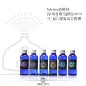 水氧機專用精油40ml【ARB-IMS愛繽絲】