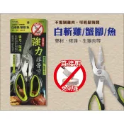 //泉玟餐具//米諾諾雞骨剪 廚房剪刀 多功能剪刀 料理剪刀 雞排剪 鹹水雞 雞腿 烤雞 蟹腳 啤酒瓶蓋 核桃 藥材