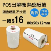 【大金紙業】POS熱感紙 1捲/16元 80x50x12 出單紙 感熱紙 80*50*12 熱感紙 POS機 超商出貨單