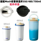 適配日本Mosh保溫杯隨行杯350/480/700ml 配件 密封防漏水杯蓋 蓋子