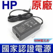 筆電達人 HP 惠普 65W 原廠變壓器 商用 藍口帶針 公司貨 zbook15G4,zbook15uG3,zbook15uG4,zbook15uG5 Pavilion 14t 14z 15t 15z 17z 17t Touch 10z ENVY 15T Rove 20 15z 17t X360 Pro x2 410 G1 Pro X2 612 G1 Stream 11 TPN-C115 TPN-Q128 TPN-Q136 TPN-Q141 TPN-Q141 TPN-Q144 210 G1
