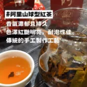 🌹阿里山球型紅茶 一包四兩裝