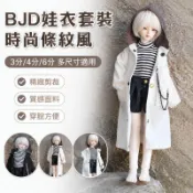 養娃日記🤍 BJD娃衣 短褲 外套 3分6分娃衣 30cm 40cm 60cm 芭比娃娃衣服 玩偶配件