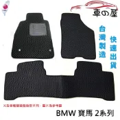 蜂巢式汽車腳踏墊  專用 BMW  寶馬  2系列  全車系 防水腳踏 台灣製造 快速出貨