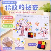 「探夢科學小實驗」STEAM科教 DIY手工製作 幼稚園認識指紋畫科技小製作科學區角國小生玩具教具