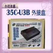 【含稅可開統編】 伽利略 35C-U3B USB3.2 Gen1 2.5/3.5“ SSD&SATA 硬碟外接盒